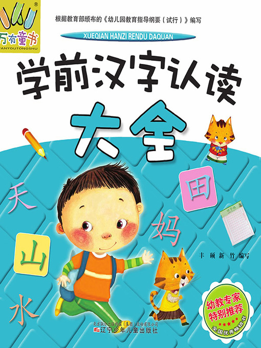 Title details for 万有童书·学前汉字认读大全 by 丰硕 - Available